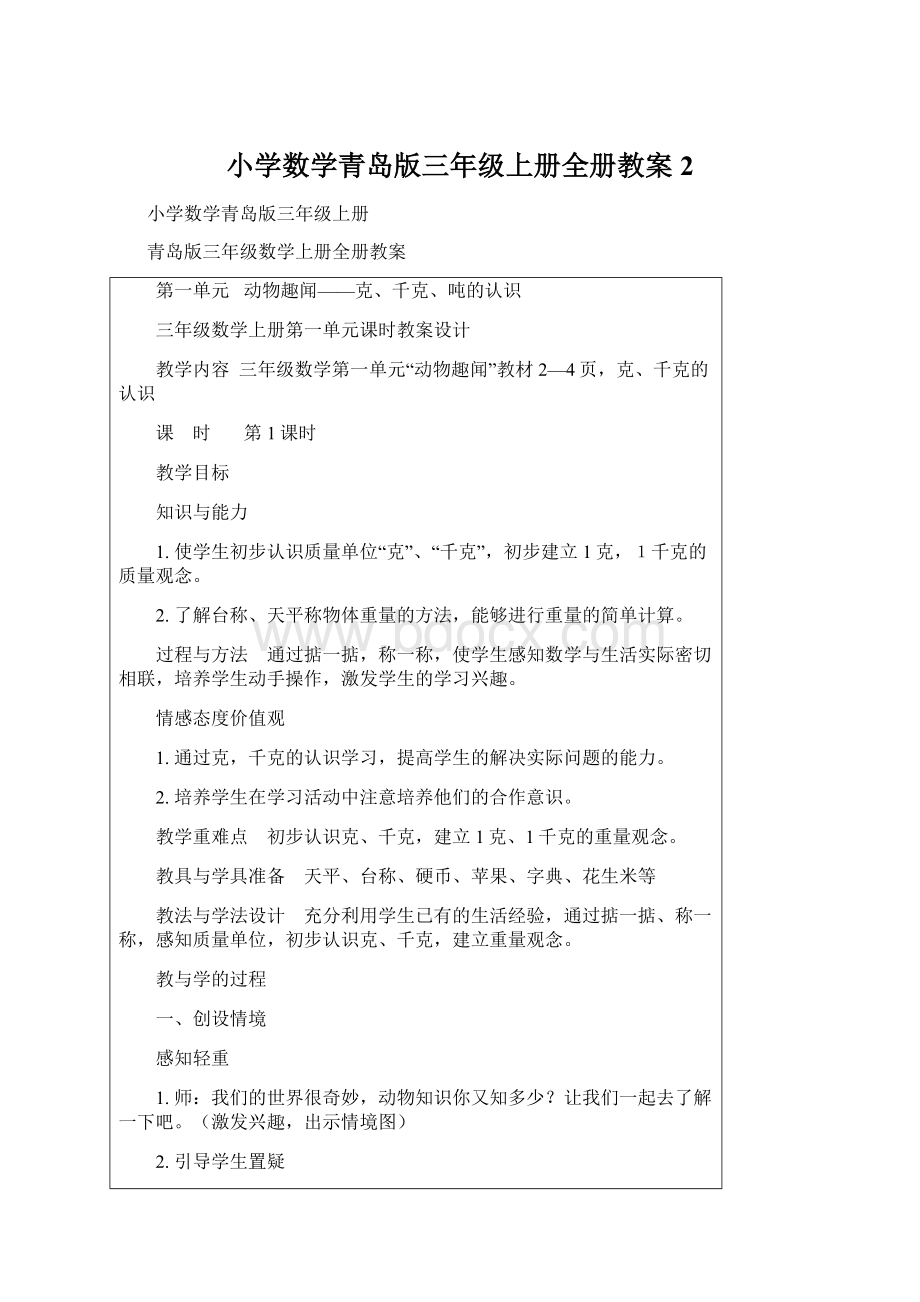 小学数学青岛版三年级上册全册教案 2Word文档下载推荐.docx