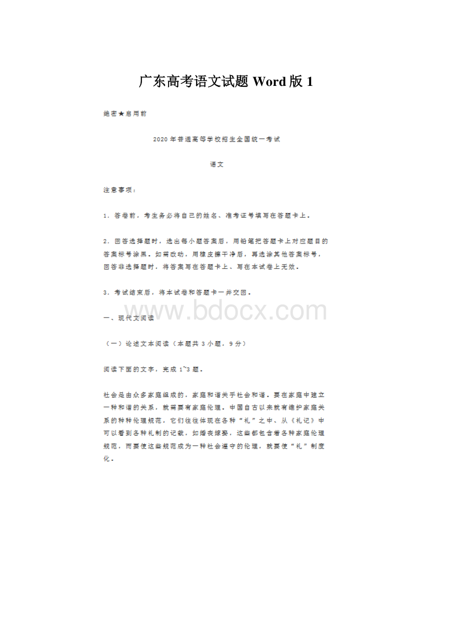 广东高考语文试题Word版 1.docx_第1页