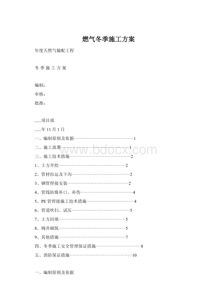 燃气冬季施工方案.docx_第1页