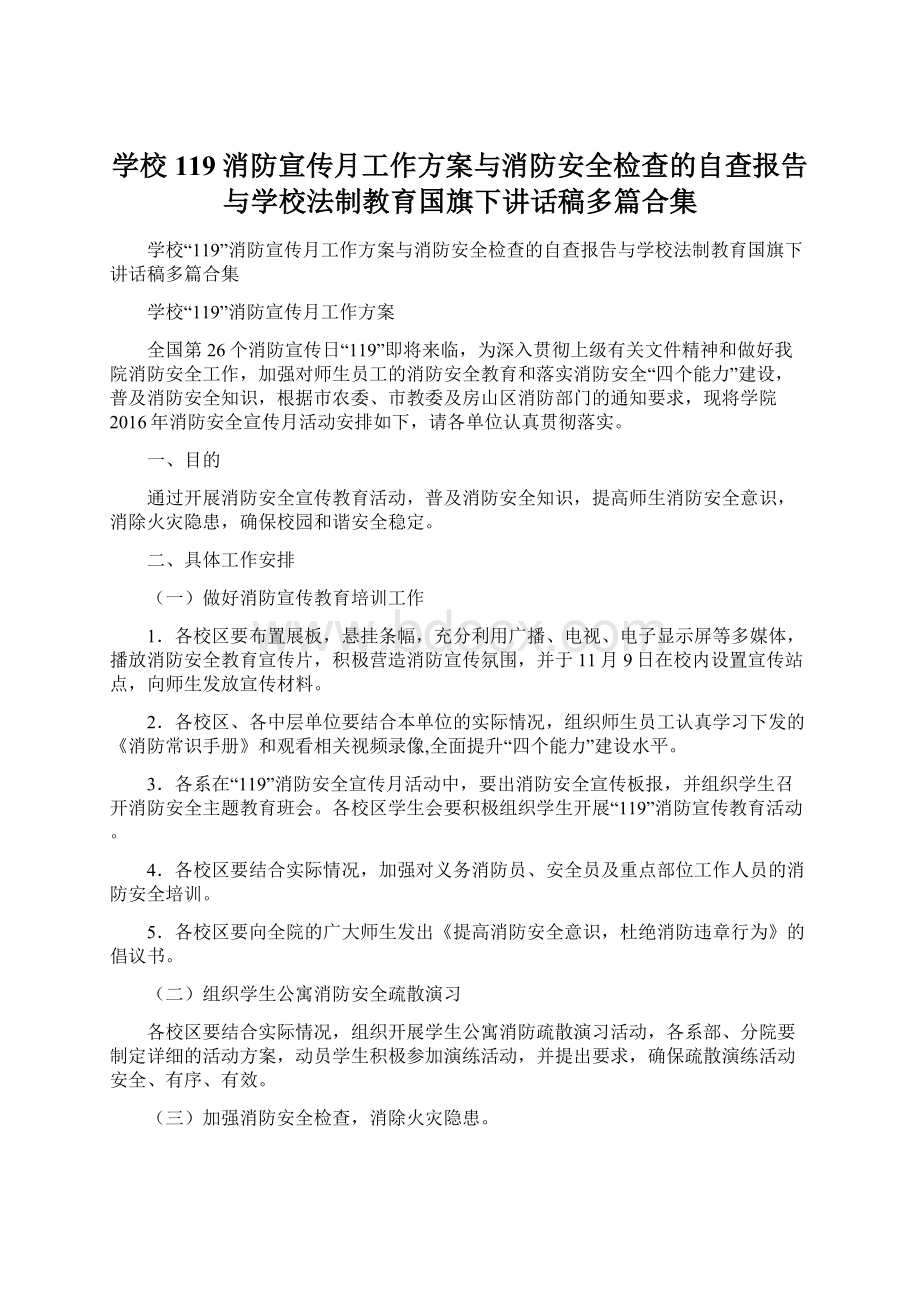 学校119消防宣传月工作方案与消防安全检查的自查报告与学校法制教育国旗下讲话稿多篇合集.docx