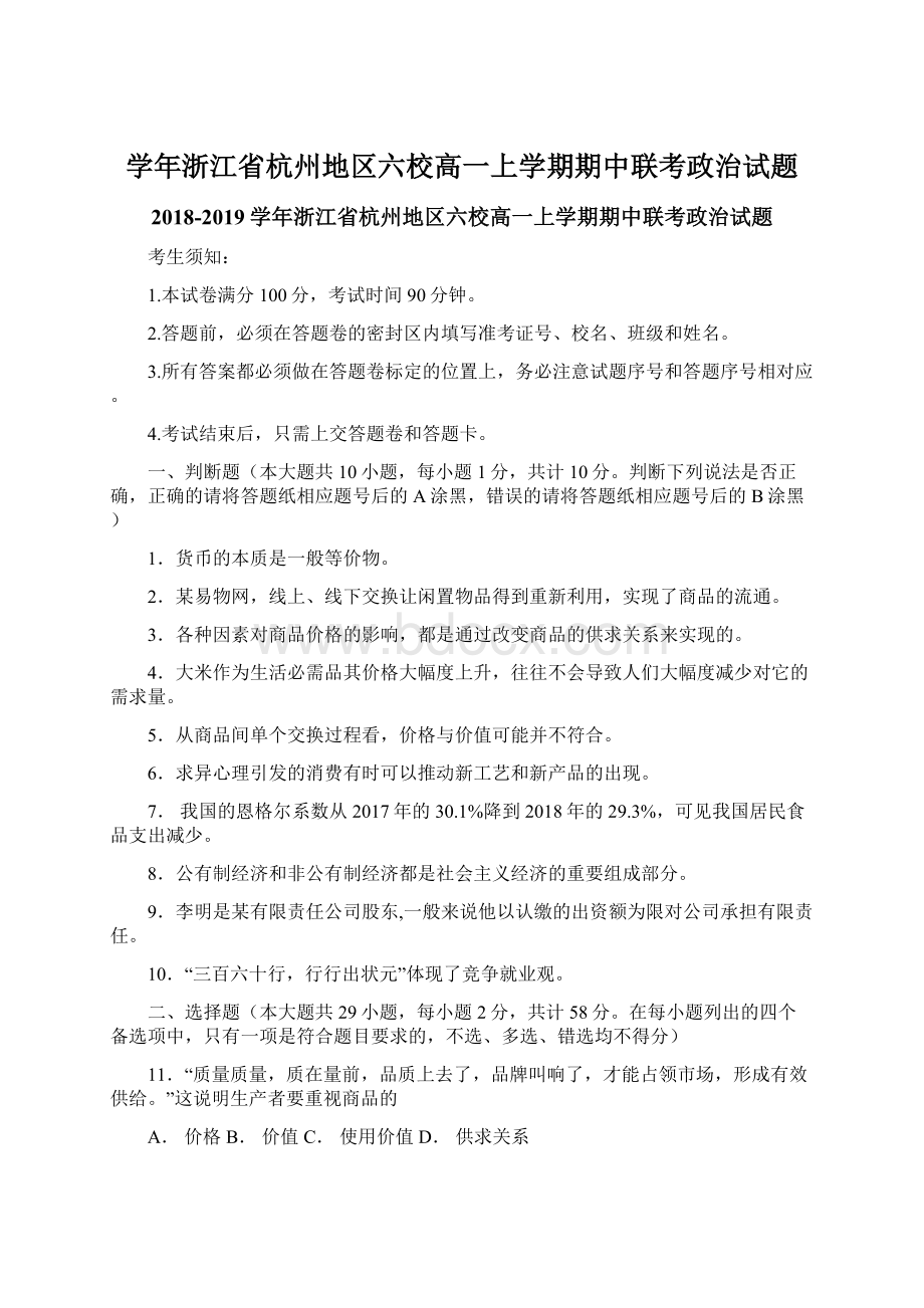 学年浙江省杭州地区六校高一上学期期中联考政治试题Word格式文档下载.docx