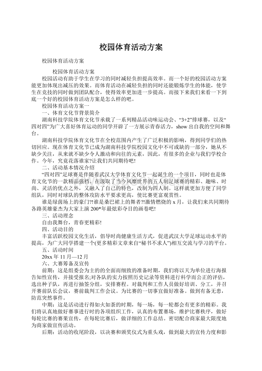 校园体育活动方案Word格式.docx