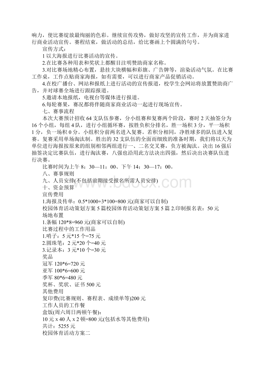 校园体育活动方案Word格式.docx_第2页