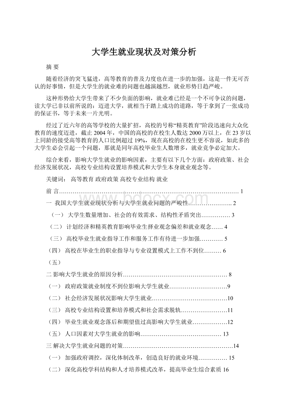 大学生就业现状及对策分析.docx