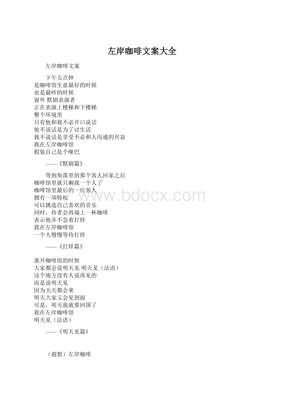 左岸咖啡文案大全.docx_第1页