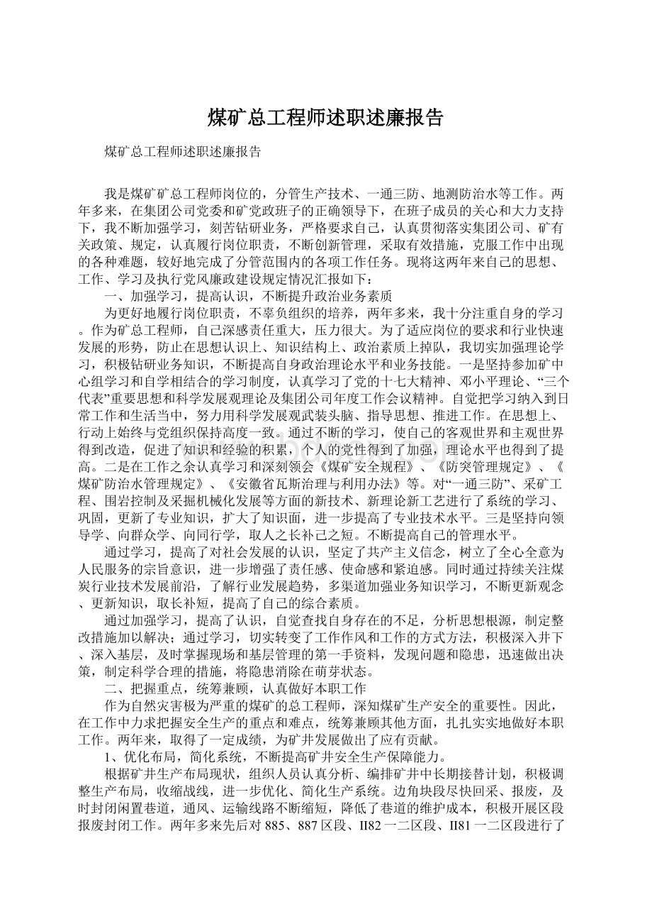 煤矿总工程师述职述廉报告.docx_第1页