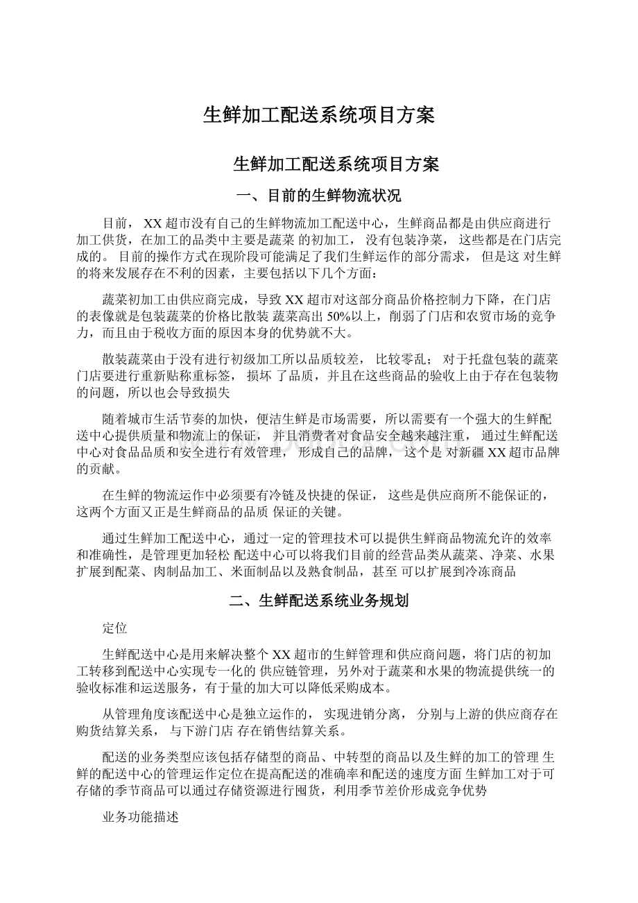 生鲜加工配送系统项目方案Word文档下载推荐.docx