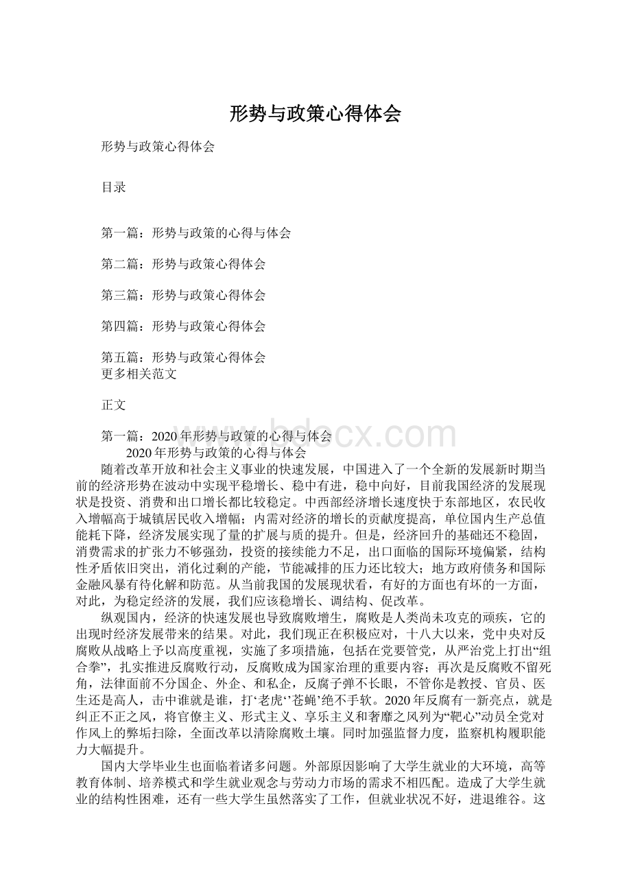 形势与政策心得体会Word文档下载推荐.docx