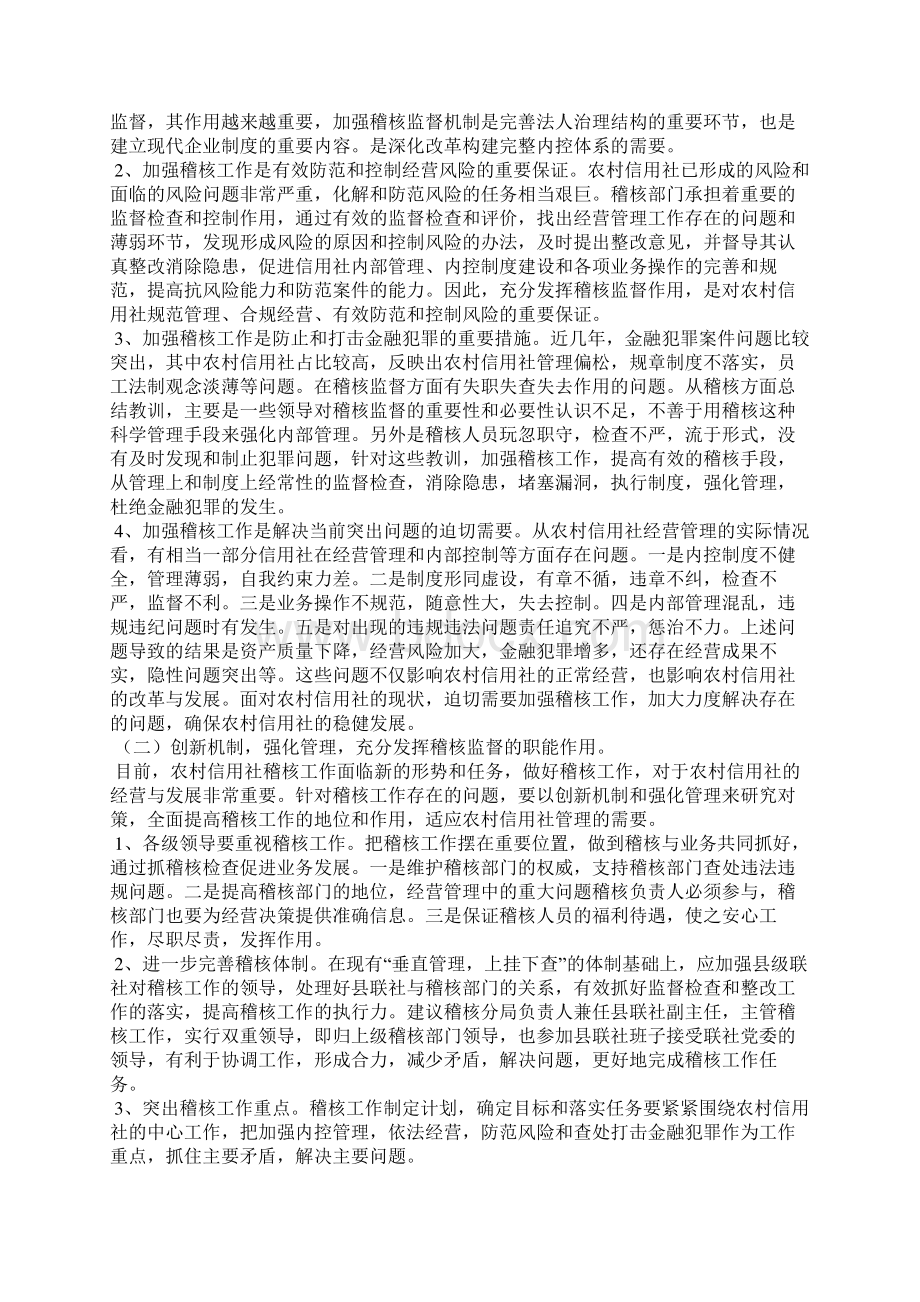 关于农信社稽核工作的调研思考.docx_第3页