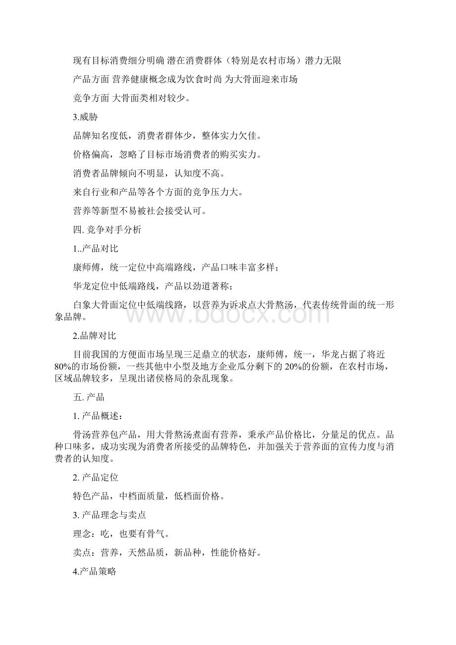 XX方便面营销策划方案Word下载.docx_第3页