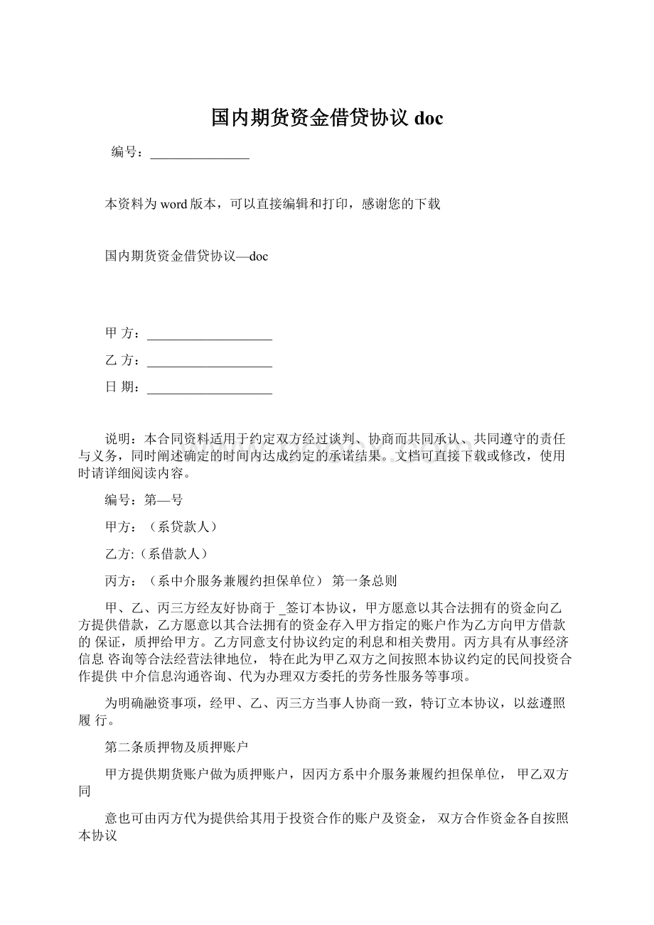 国内期货资金借贷协议docWord文档下载推荐.docx