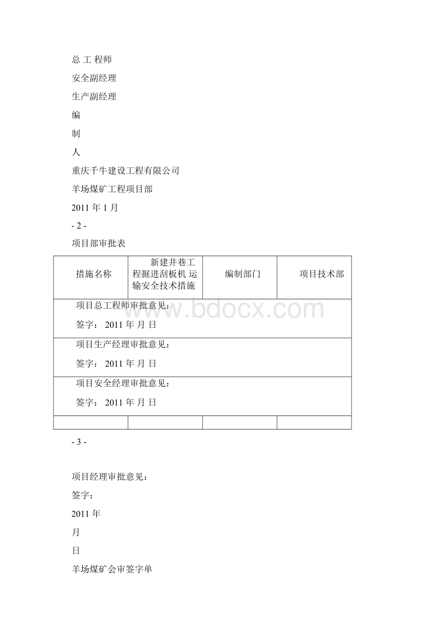 刮板机运输安全技术措施.docx_第2页