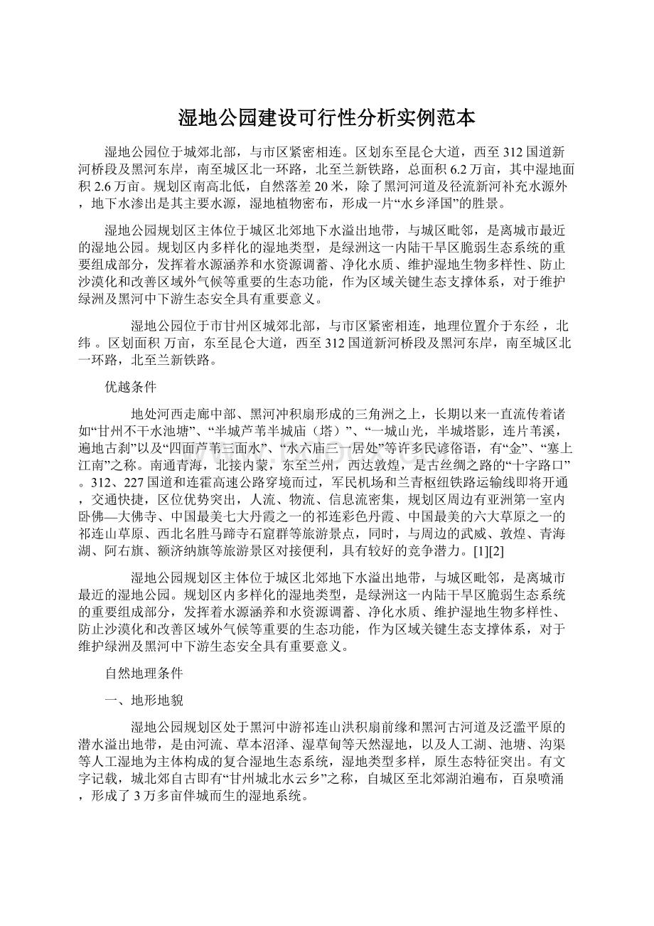 湿地公园建设可行性分析实例范本Word下载.docx_第1页