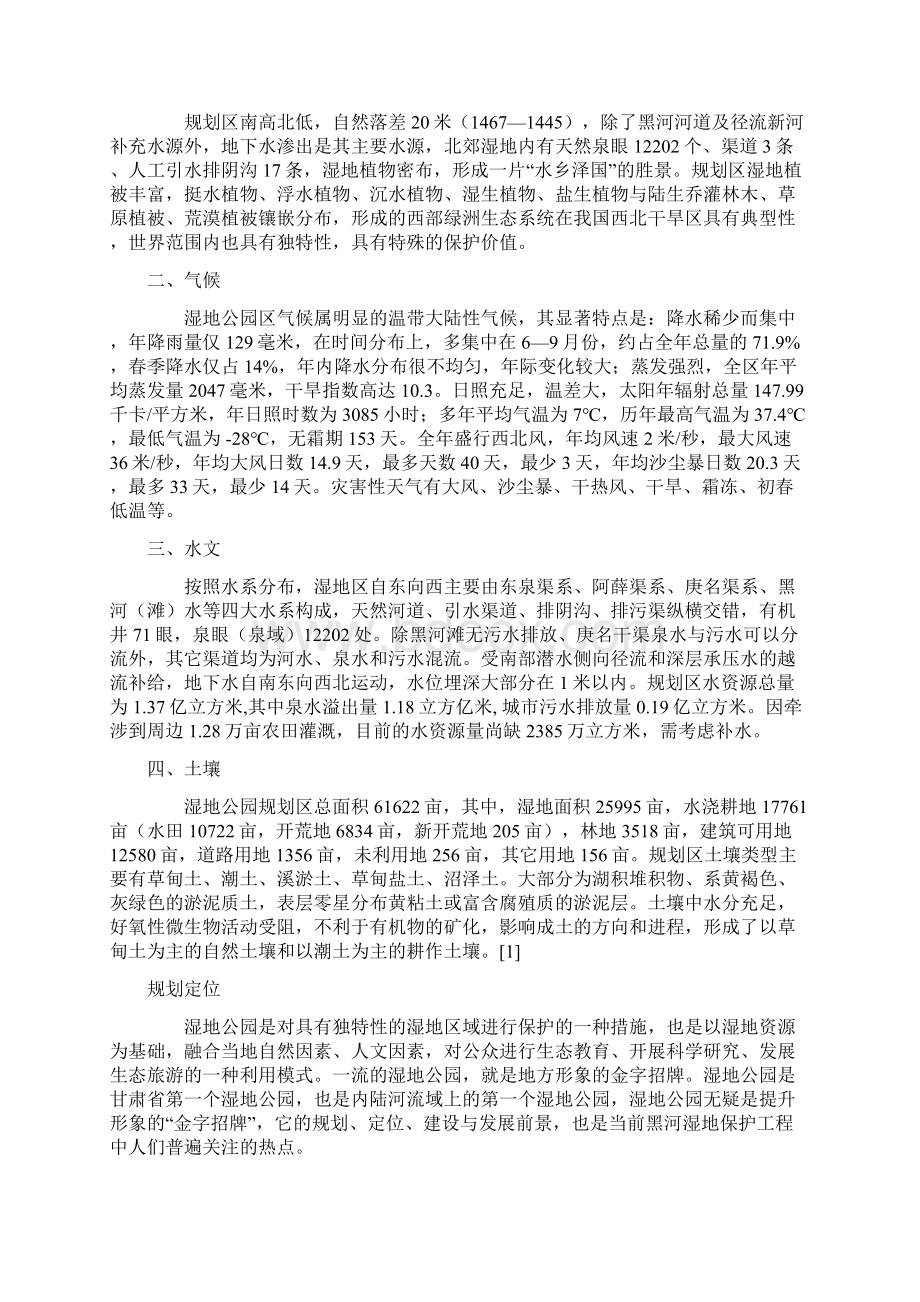 湿地公园建设可行性分析实例范本Word下载.docx_第2页