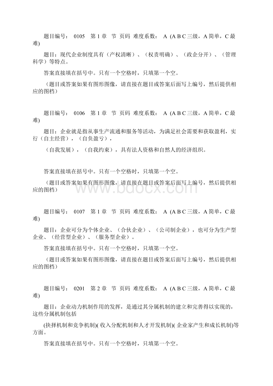 现代企业经营管理自测系统之填空题.docx_第2页