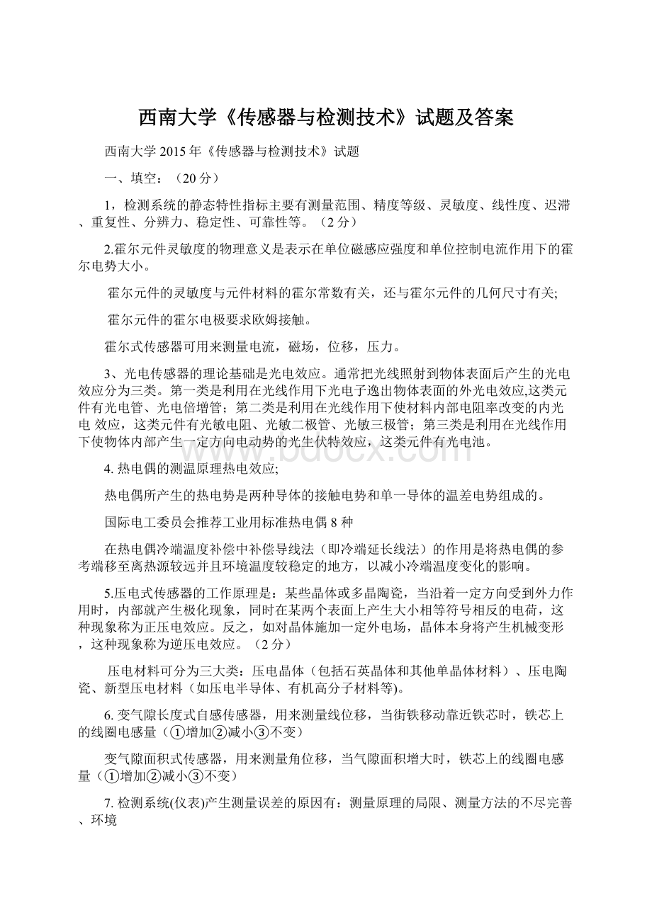 西南大学《传感器与检测技术》试题及答案Word文档下载推荐.docx