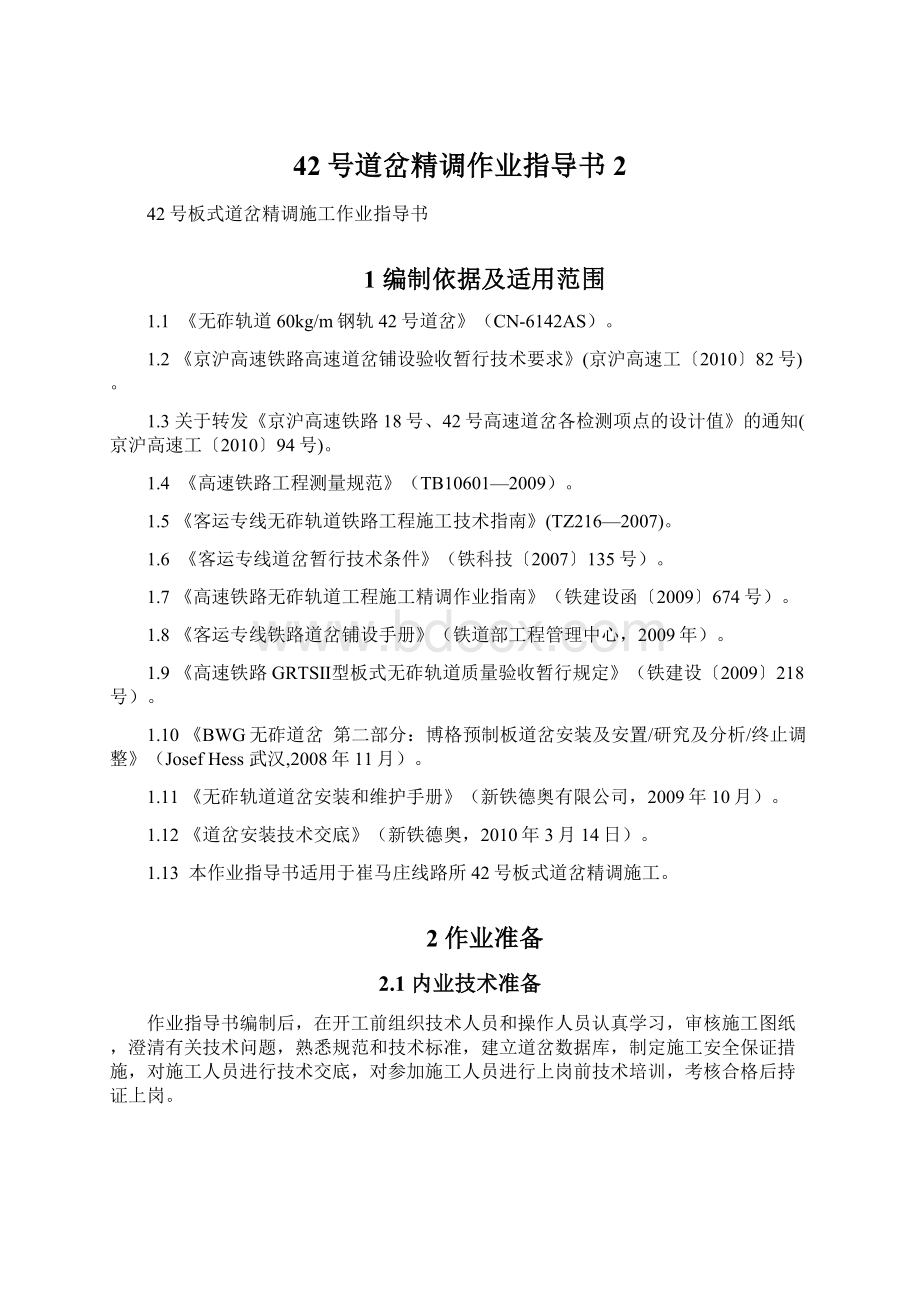 42号道岔精调作业指导书2Word文档下载推荐.docx