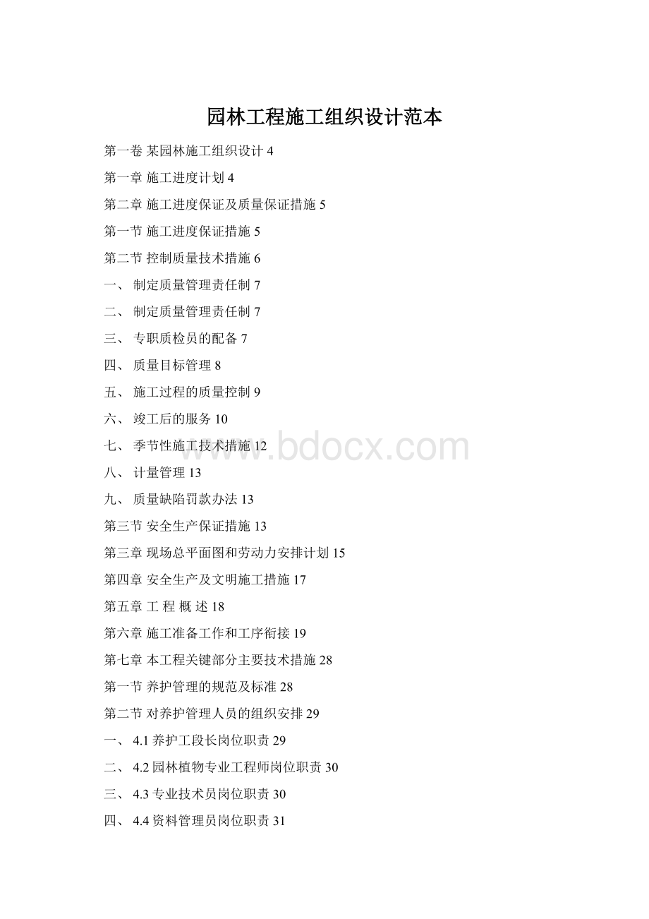 园林工程施工组织设计范本Word下载.docx_第1页