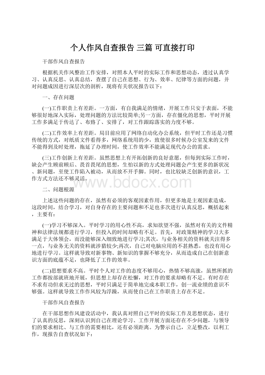 个人作风自查报告 三篇 可直接打印.docx_第1页