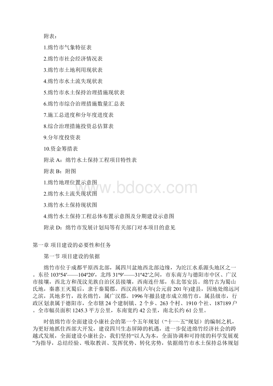 治理XX地区水土保持工程建设项目建议书.docx_第2页