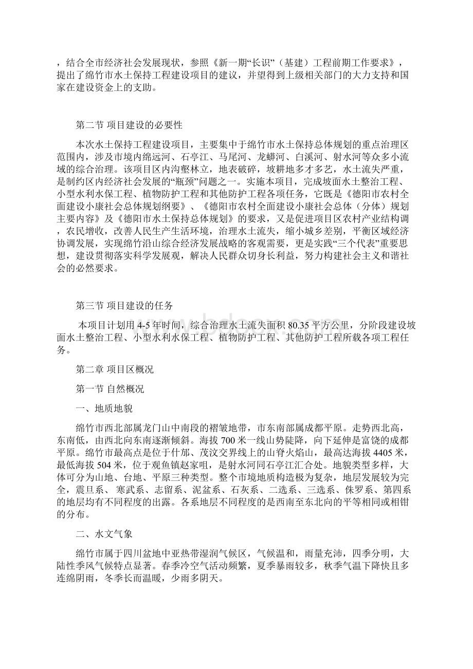 治理XX地区水土保持工程建设项目建议书.docx_第3页