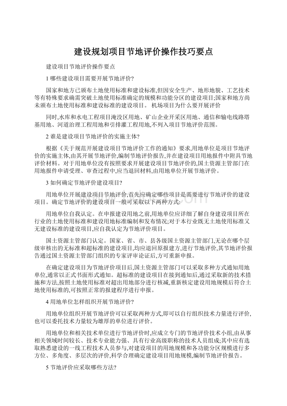 建设规划项目节地评价操作技巧要点Word下载.docx