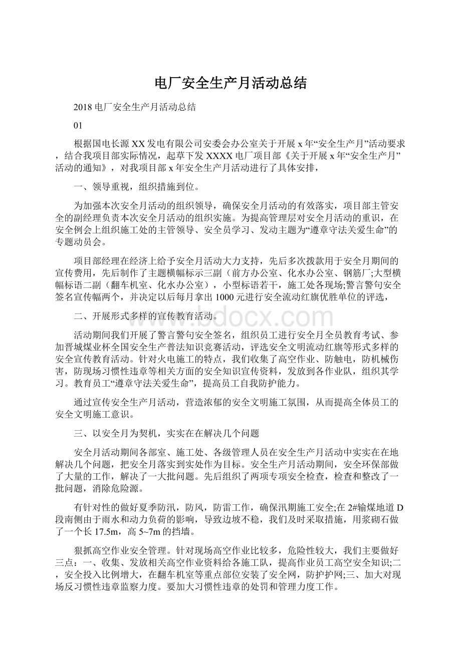 电厂安全生产月活动总结文档格式.docx