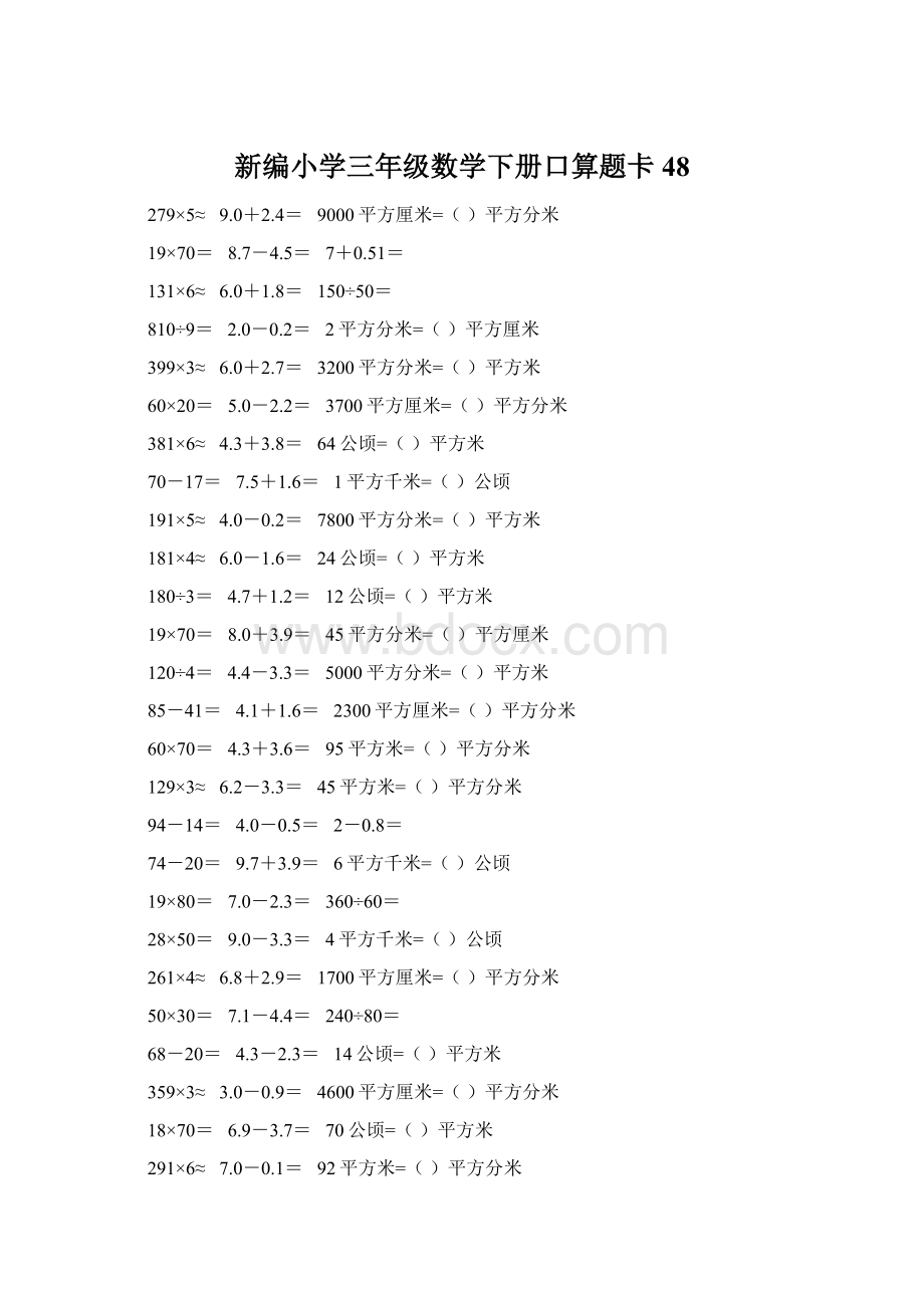 新编小学三年级数学下册口算题卡48.docx