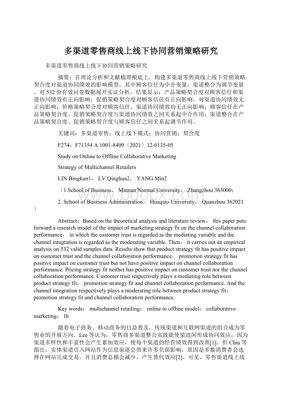 多渠道零售商线上线下协同营销策略研究.docx_第1页