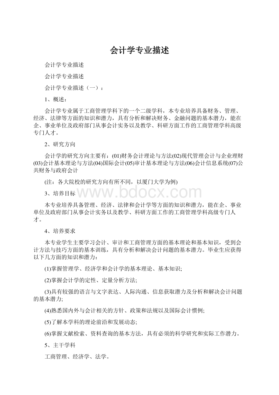 会计学专业描述.docx_第1页