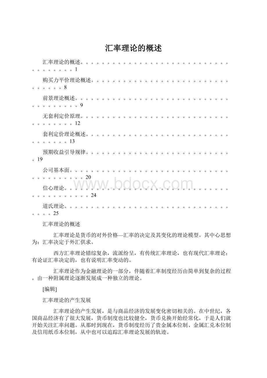 汇率理论的概述Word文档格式.docx