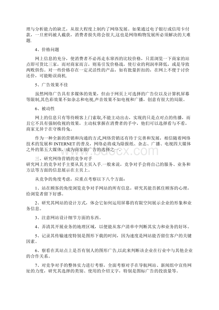 网络营销环境SWOT分析Word文档格式.docx_第3页