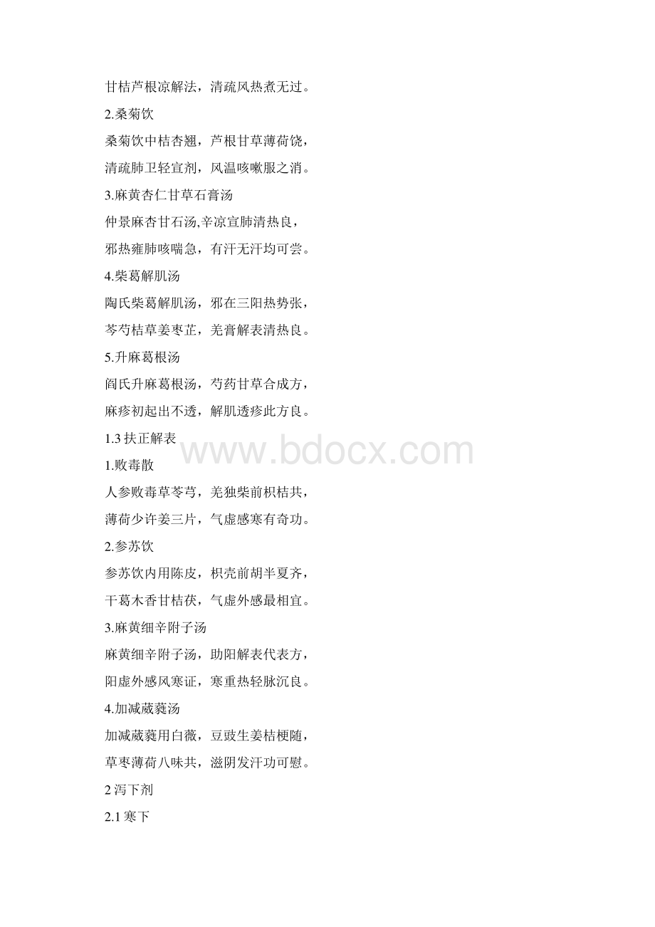 第七版方剂学歌诀.docx_第2页