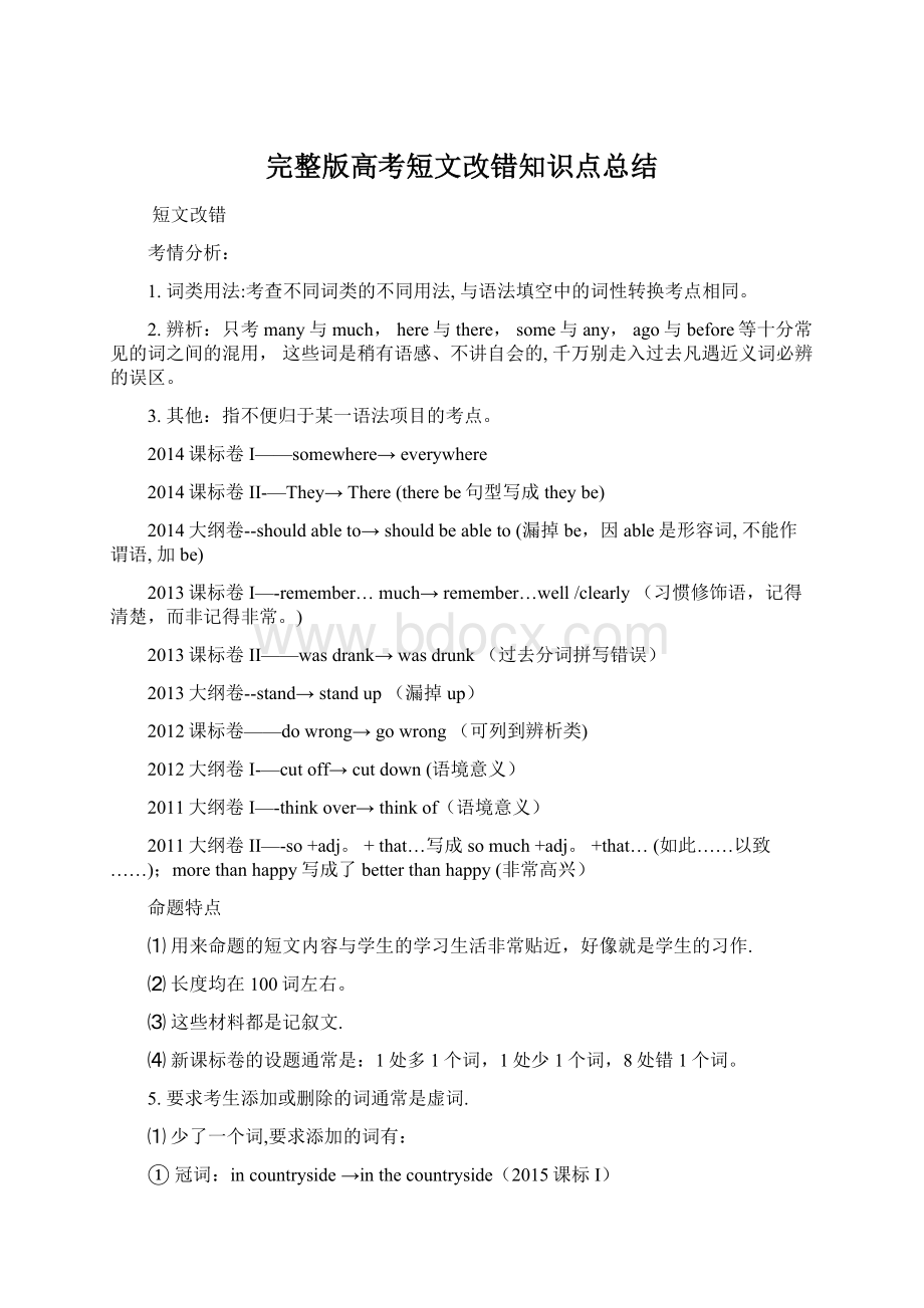 完整版高考短文改错知识点总结文档格式.docx