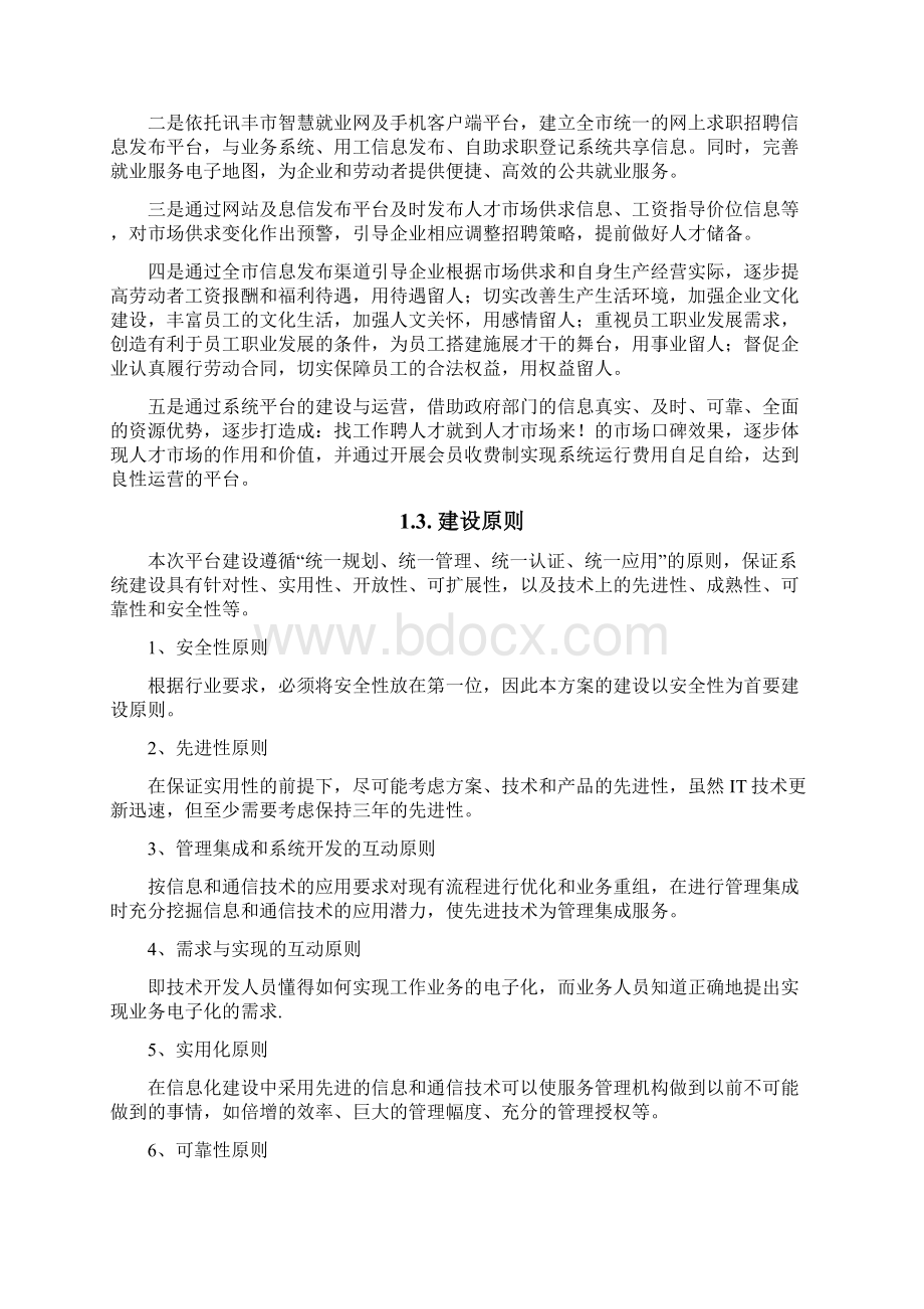 XX市人才就业信息化系统建设方案.docx_第2页