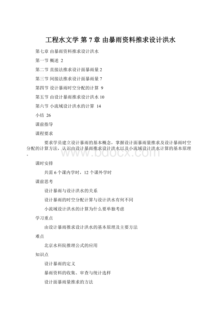 工程水文学 第7章 由暴雨资料推求设计洪水Word文件下载.docx