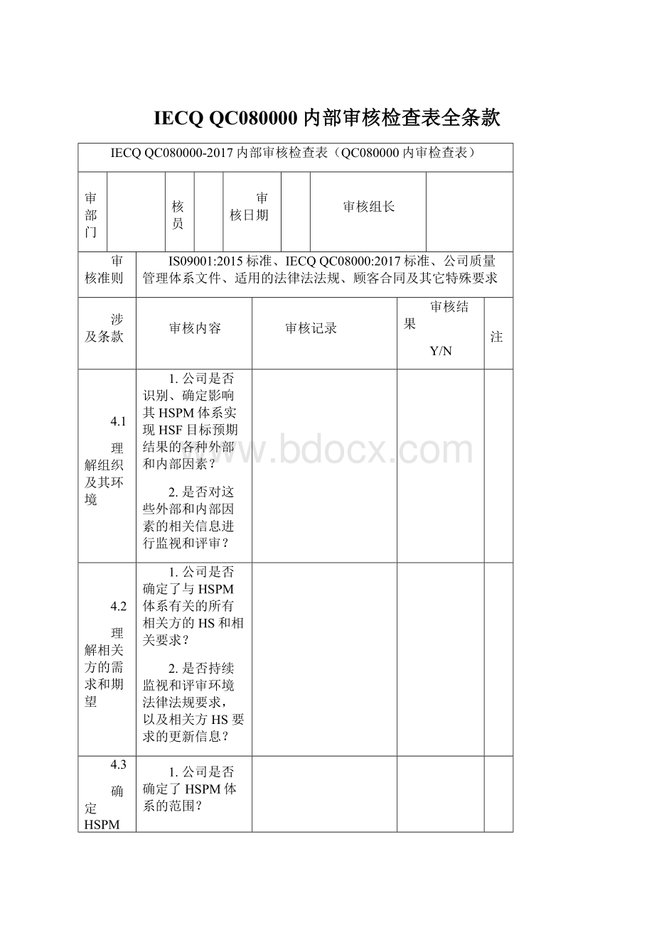 IECQ QC080000内部审核检查表全条款Word文档格式.docx