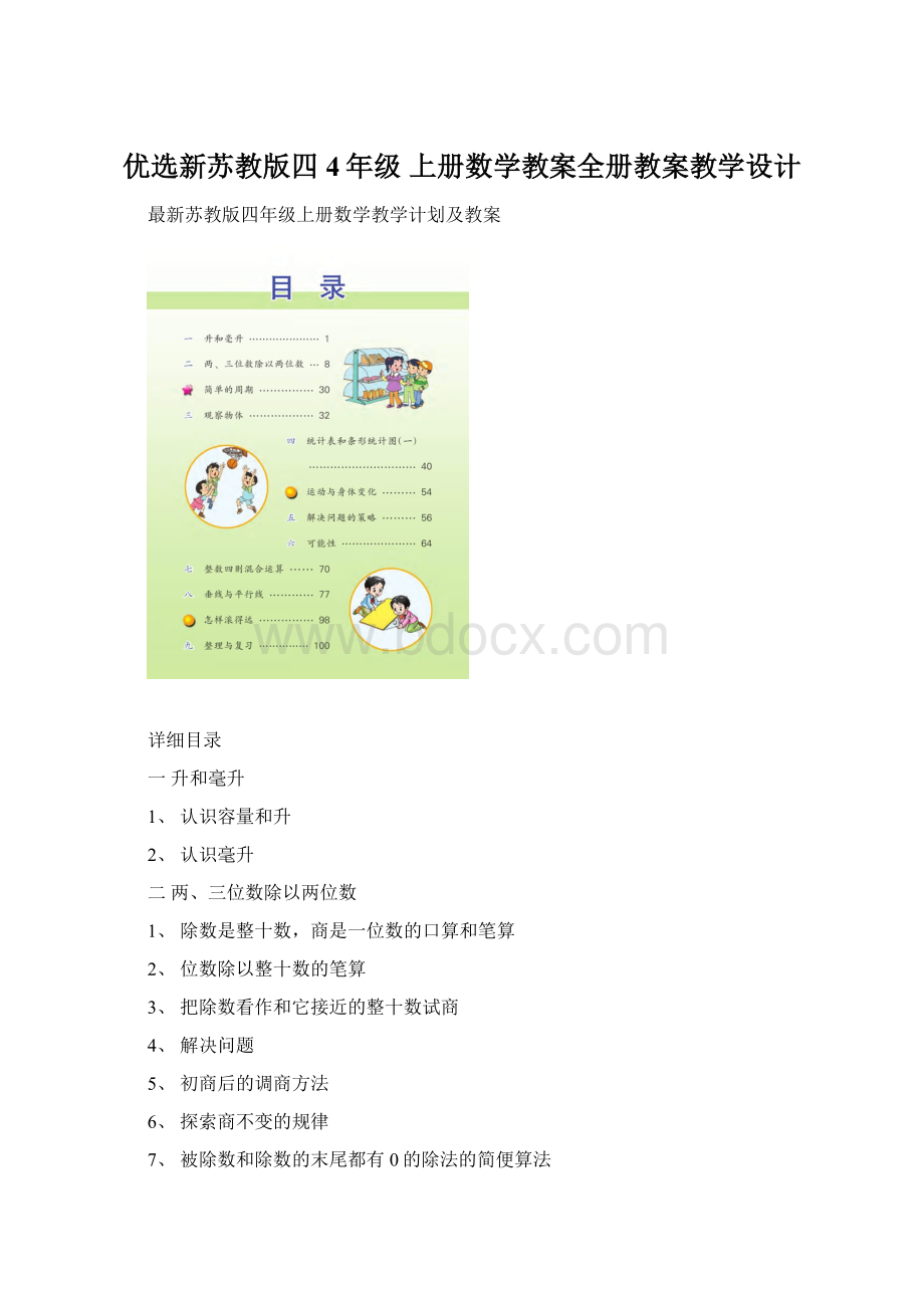 优选新苏教版四4年级 上册数学教案全册教案教学设计.docx