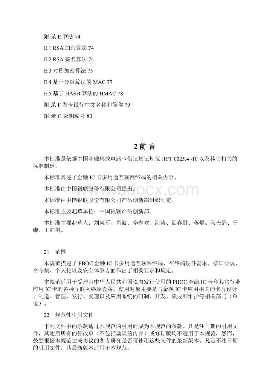 中国银联IC卡应用规范第九部分多用途互联网终端规范.docx_第3页