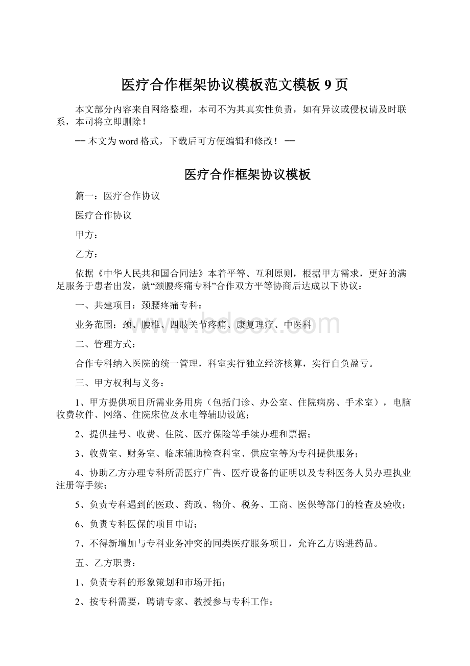 医疗合作框架协议模板范文模板 9页Word文件下载.docx_第1页