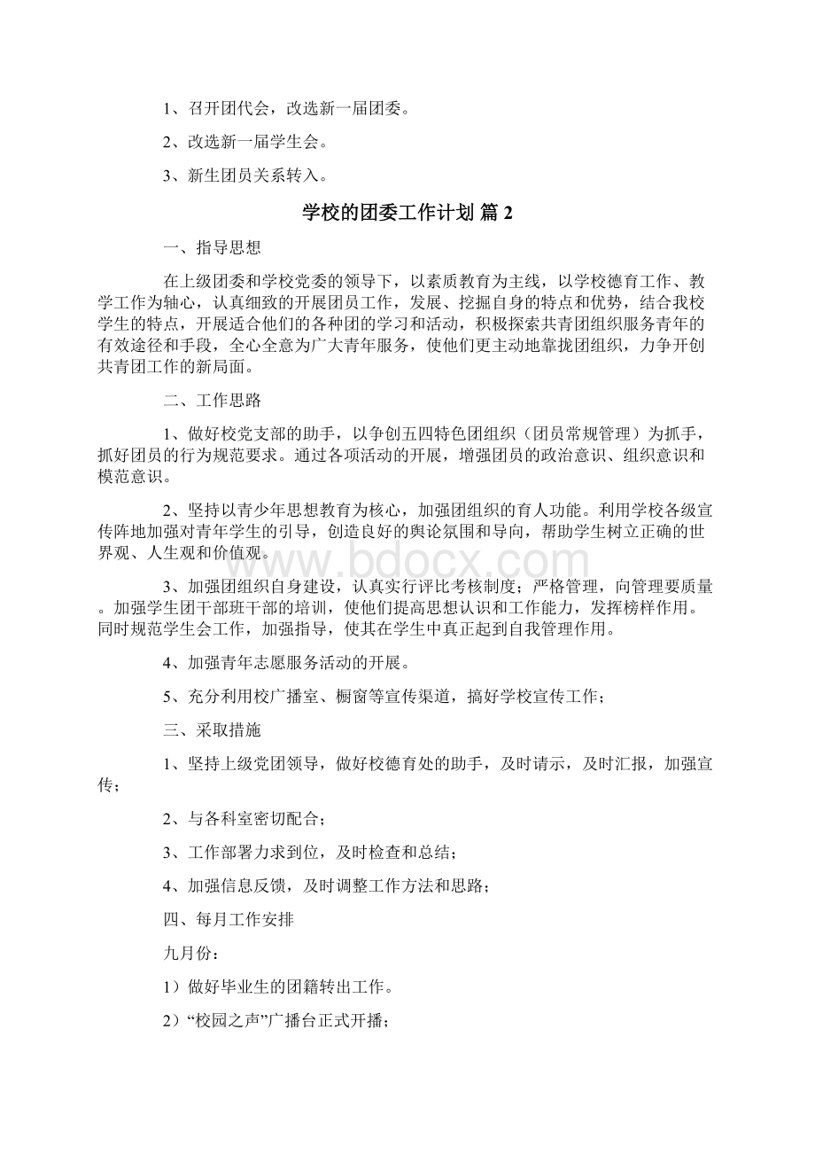 有关学校的团委工作计划八篇.docx_第2页