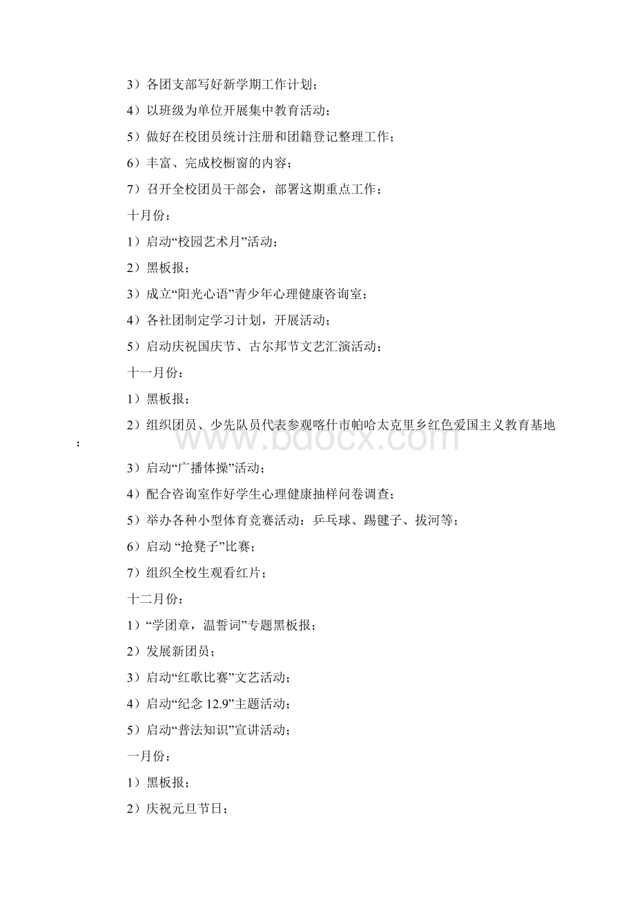 有关学校的团委工作计划八篇.docx_第3页