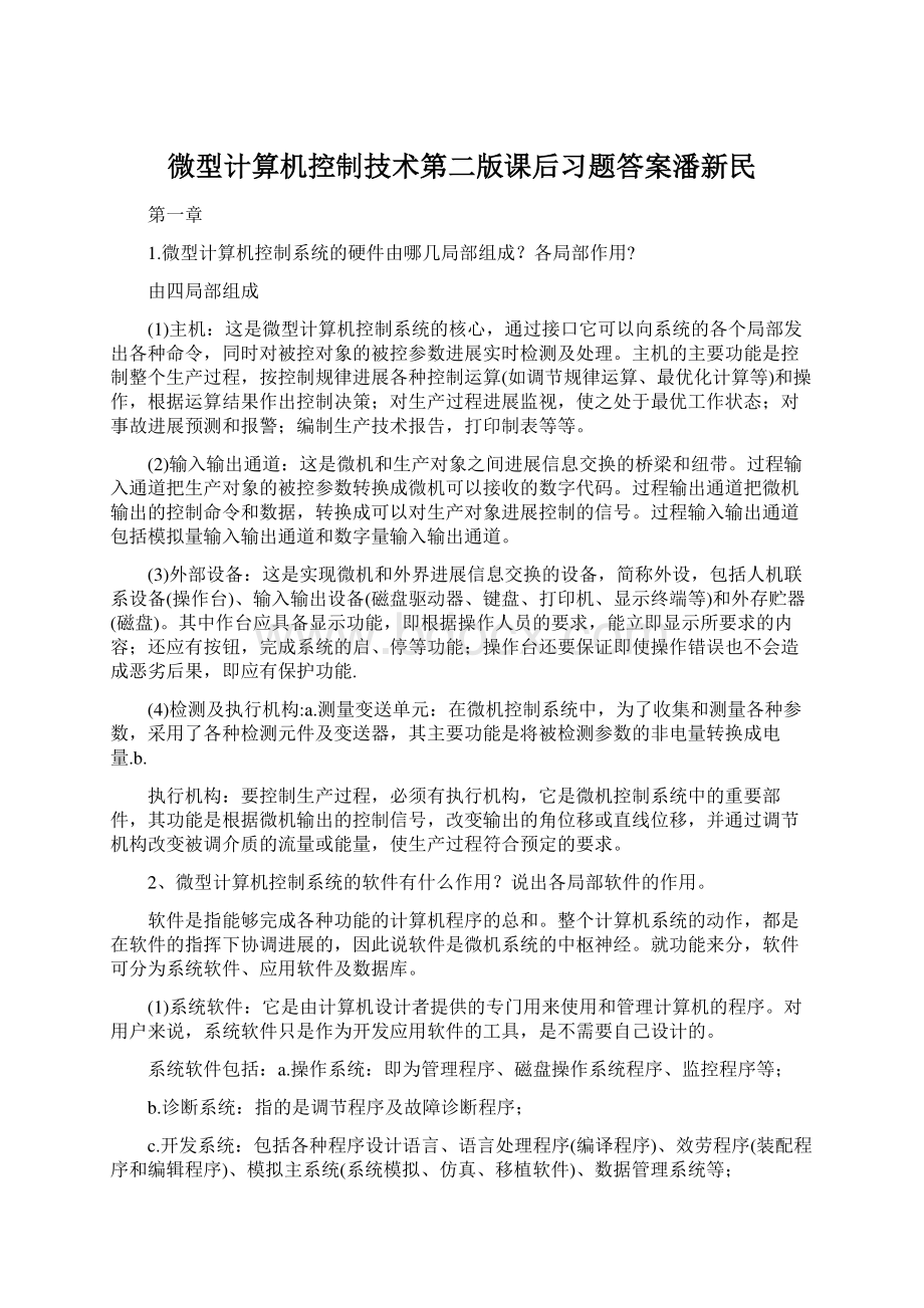 微型计算机控制技术第二版课后习题答案潘新民.docx