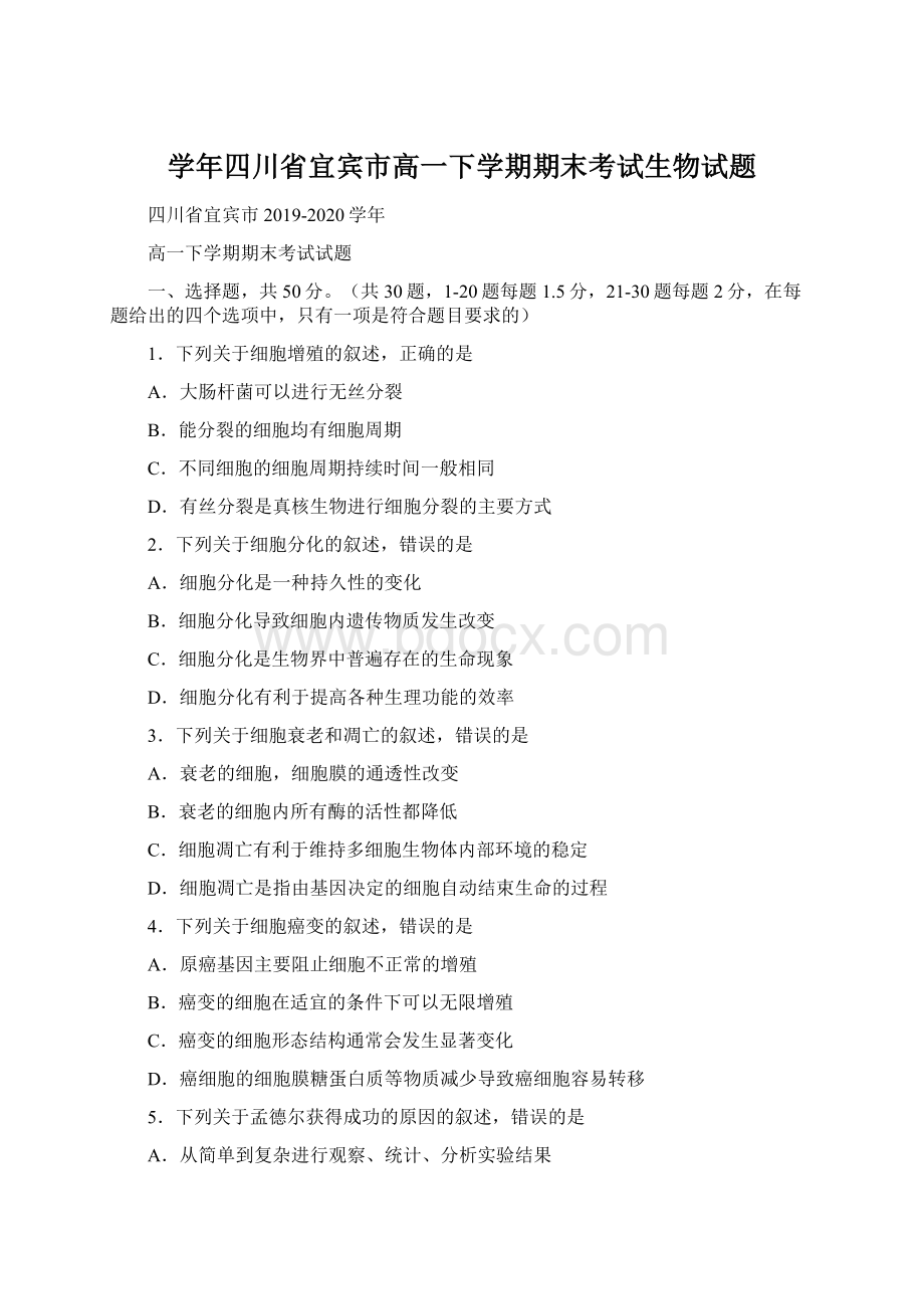 学年四川省宜宾市高一下学期期末考试生物试题Word文档下载推荐.docx_第1页