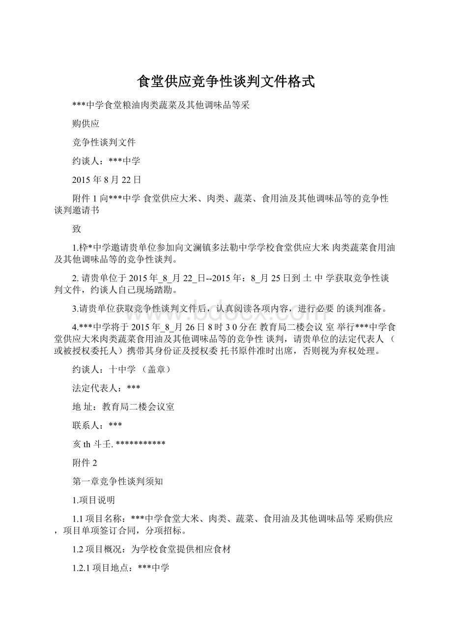 食堂供应竞争性谈判文件格式.docx_第1页