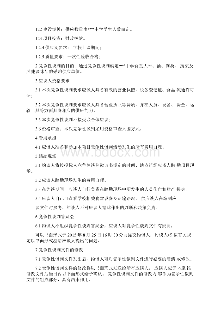 食堂供应竞争性谈判文件格式.docx_第2页