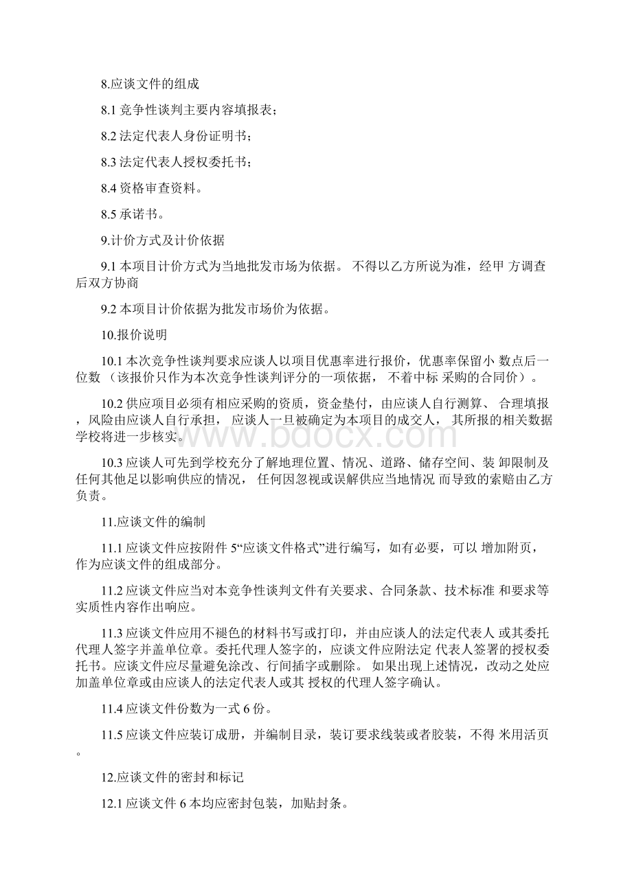 食堂供应竞争性谈判文件格式.docx_第3页