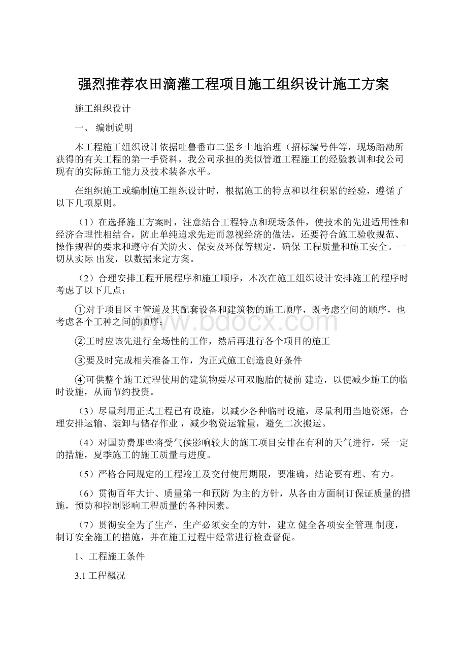 强烈推荐农田滴灌工程项目施工组织设计施工方案.docx_第1页