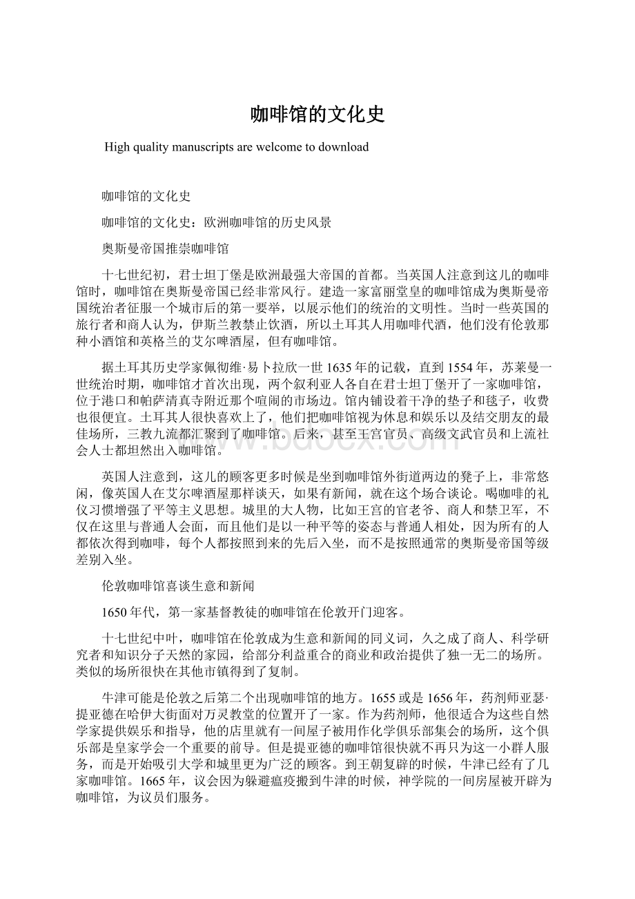 咖啡馆的文化史Word格式文档下载.docx