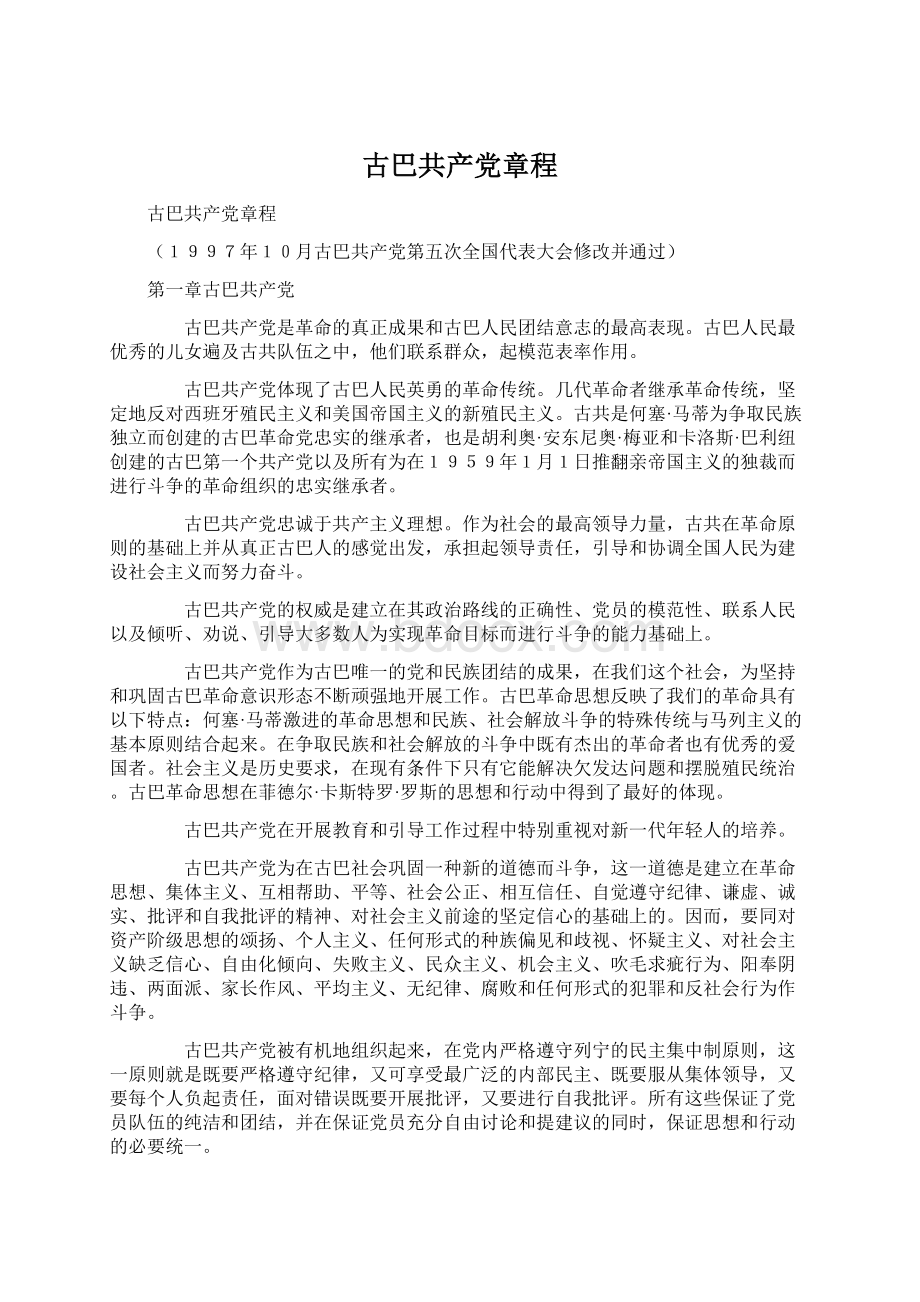 古巴共产党章程.docx_第1页